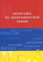 Шпаргалка по неорганической химии