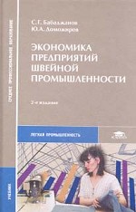 Экономика предприятий швейной промышленности