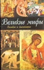 Великие мифы
