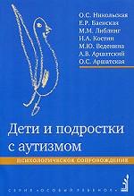 Дети и подростки с аутизмом
