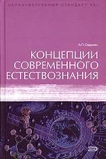 Концепции современного естествознания
