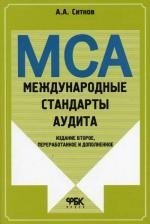 Международные стандарты аудита. 2-е издание, переработанное. и дополненное