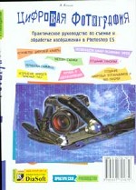 Цифровая фотография. Практическое рукводство по съемке и обработке изображений в Photoshop