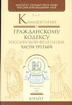 Комментарий к Гражданскому кодексу РФ. Часть 3