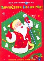 Здравствуй, Новый год!. Новогодние украшения делаем сами