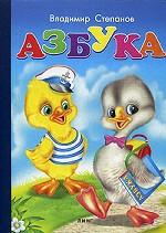 Азбука: Стихи