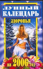 Лунный календарь здоровья на 2006 год