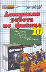 Домашняя работа по физике за 10-11 классы