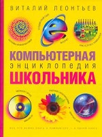 Компьютерная энциклопедия школьника