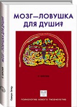 Мозг - ловушка для души?
