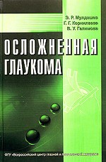Осложненная глаукома