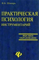 Практическая психология. Инструментарий