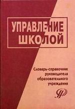 Управление школой