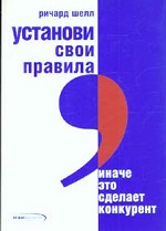 Установи свои правила, иначе это сделает конкурент