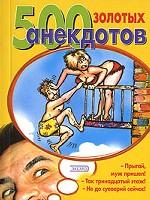 500 золотых анекдотов