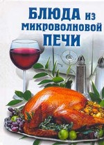 Блюда из микроволновой печи