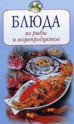 Блюда из рыбы и морепродуктов