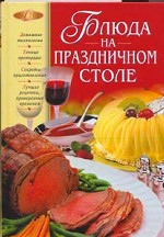 Блюда на праздничном столе