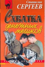 Схватка денежных мешков