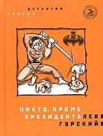 Никто, кроме президента. Роман