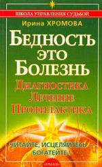 Бедность - это болезнь. Диагностика. Лечение