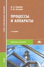 Процессы и аппараты