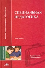 Специальная педагогика