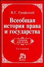 Всеобщая история права и государства