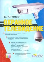 Охранное телевидение
