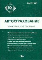Автострахование. Практическое пособие
