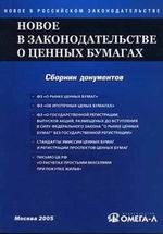 Новое в законодательстве о ценных бумагах Сборник документов