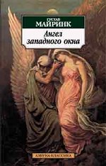 Ангел западного окна. Роман