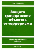 Защита гражданских объектов от терроризма