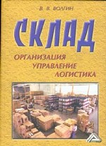 Склад: организация, управление, логистика