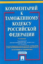 Комментарий к Таможенному кодексу РФ