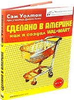 Сделано в Америке. Как я создал Wal-Mart
