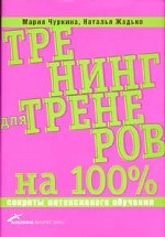 Тренинг для тренеров на 100%. Секреты интенсивного обучения