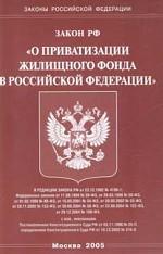 Федеральный закон "О приватизации жилищного фонда в РФ"