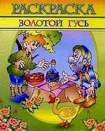 Раскраска. Золотой гусь