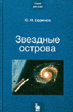 Звездные острова