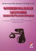 Функциональная анатомия полости рта и ее органов