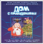 Дом с привидениями
