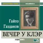 АудиоКнига. Вечер у Клэр