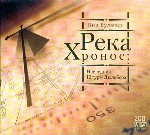 Река Хронос: Наследник. Штурм Дюльбера