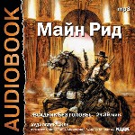 Всадник без головы