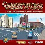 Самоучитель вождения по городу. ПДД. Подготовка и сдача экзамена