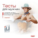 Тесты для мужчин