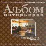 Загородные дома. Вып. 2