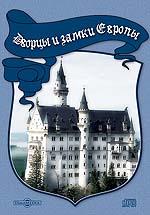 Дворцы и замки Европы