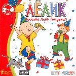 Лелик. Веселый день рождения